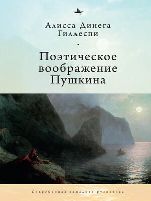 cover image of Поэтическое воображение Пушкина